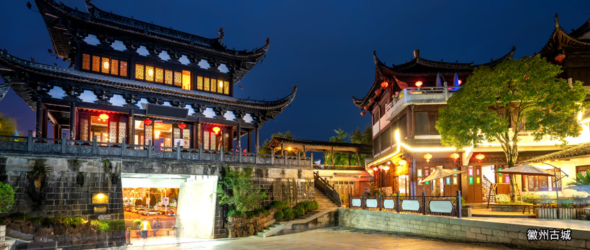 徽州古城